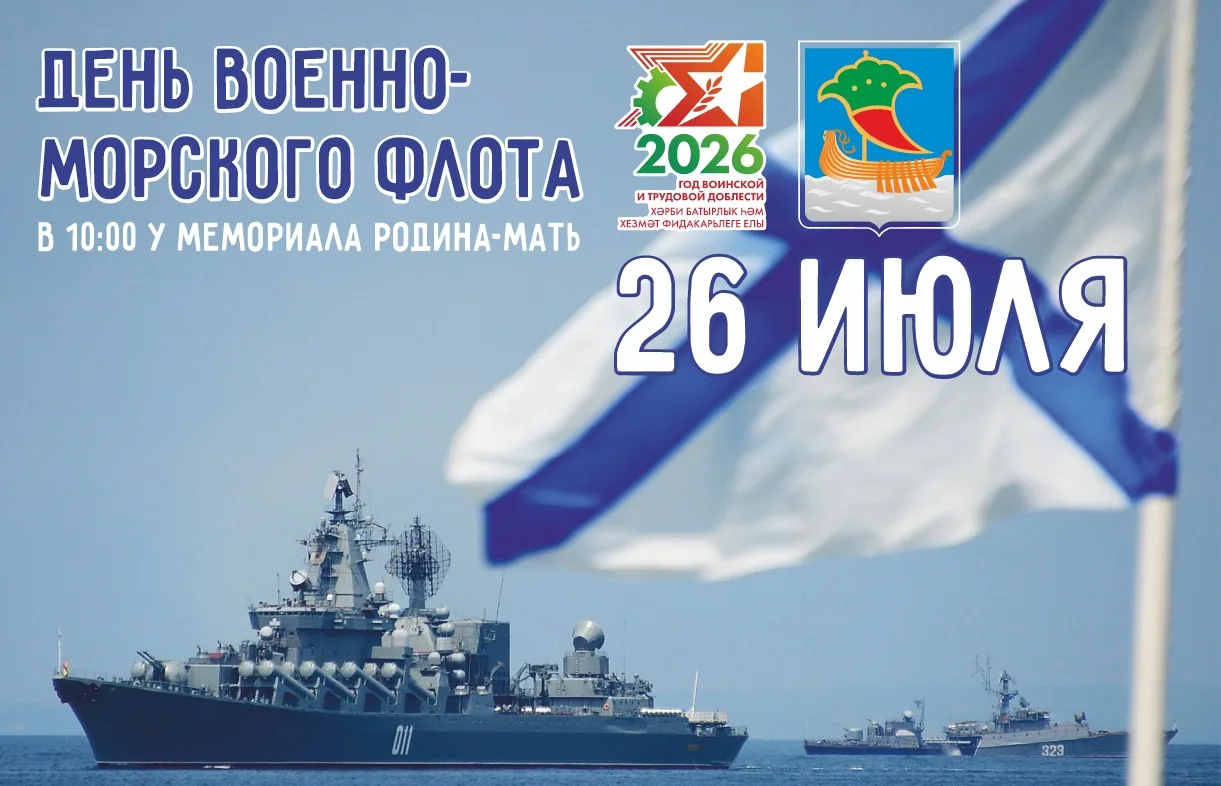🌊 Поднять Андреевский флаг: отмечаем День Военно-морского флота в Набережных Челнах!