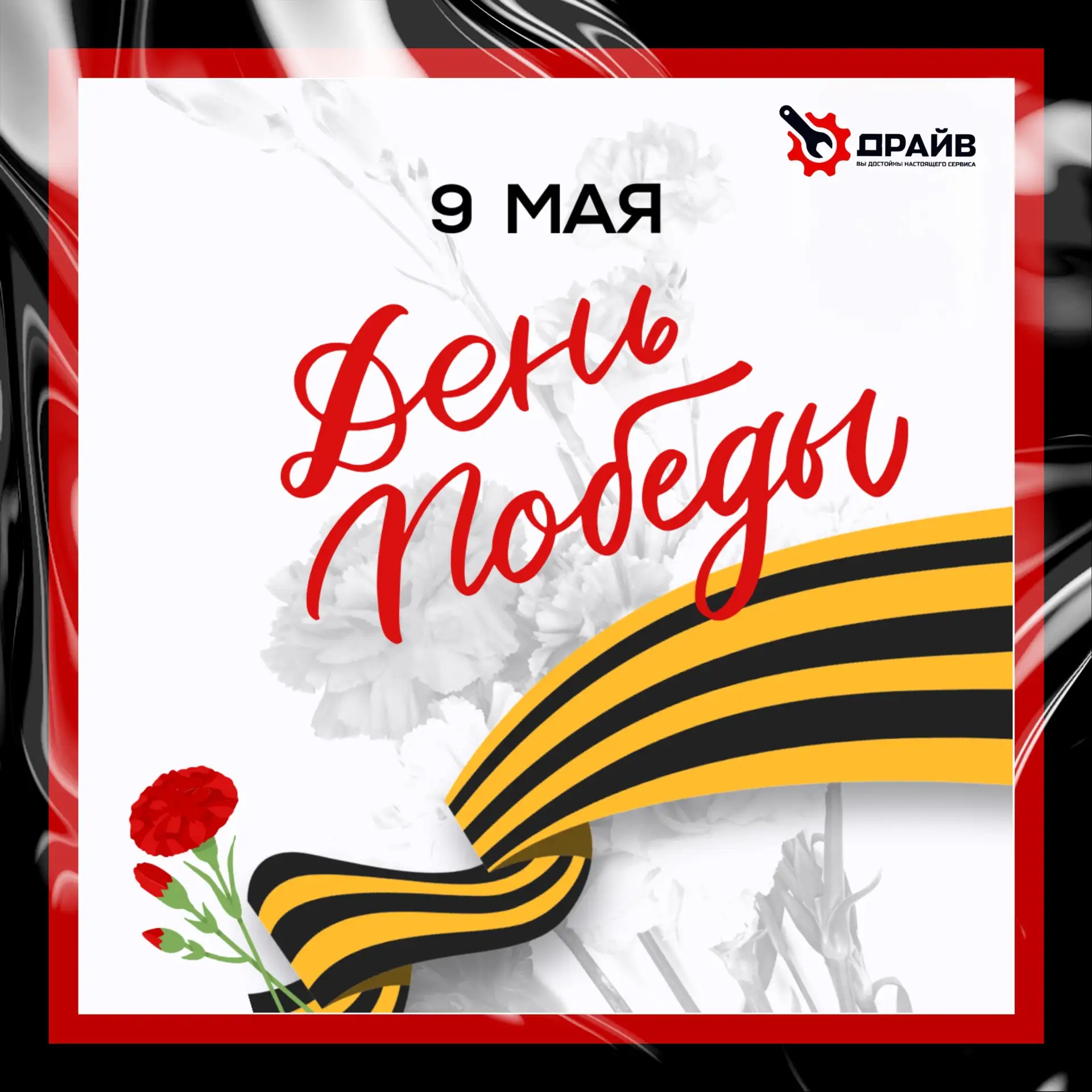 Драйв от всей души поздравляет вас с Днём Победы! ❤️