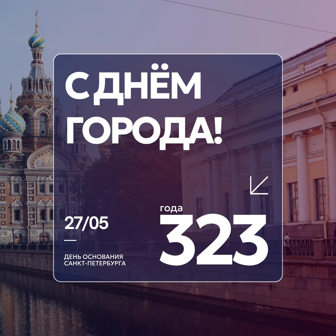 ⚓ С Днём рождения, Петербург! 
 
27 мая 2026 года Санкт-Петербург празднует 323 года со дня своего о