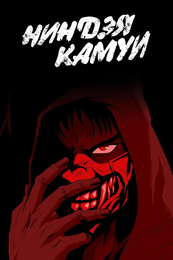 🗡Аниме похожие на «Ниндзя Камуи»

🎬«Низкоквалифицированный ниндзя»
Существуя с древних времен, нин