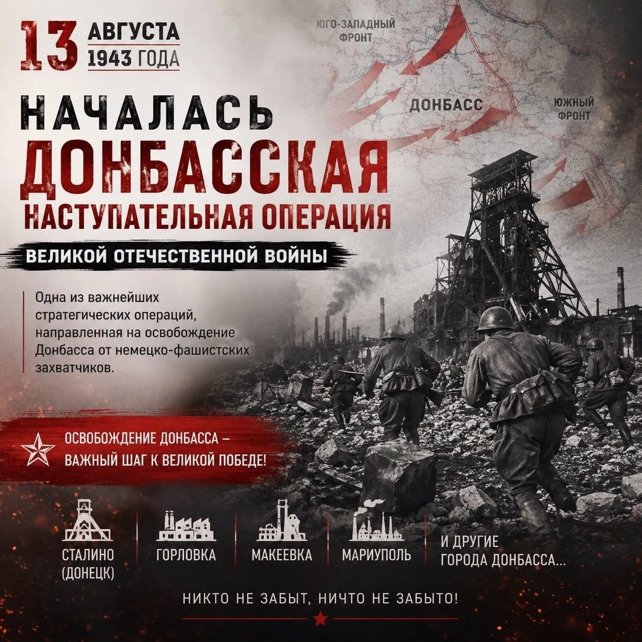 📅 13 августа 1943 года — начало Донбасской наступательной операции