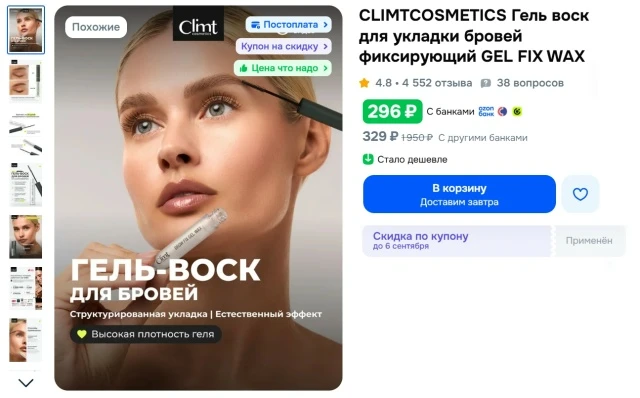 CLIMTCOSMETICS Гель воск для укладки бровей фиксирующий GEL FIX WAX за 296₽ - https://c...