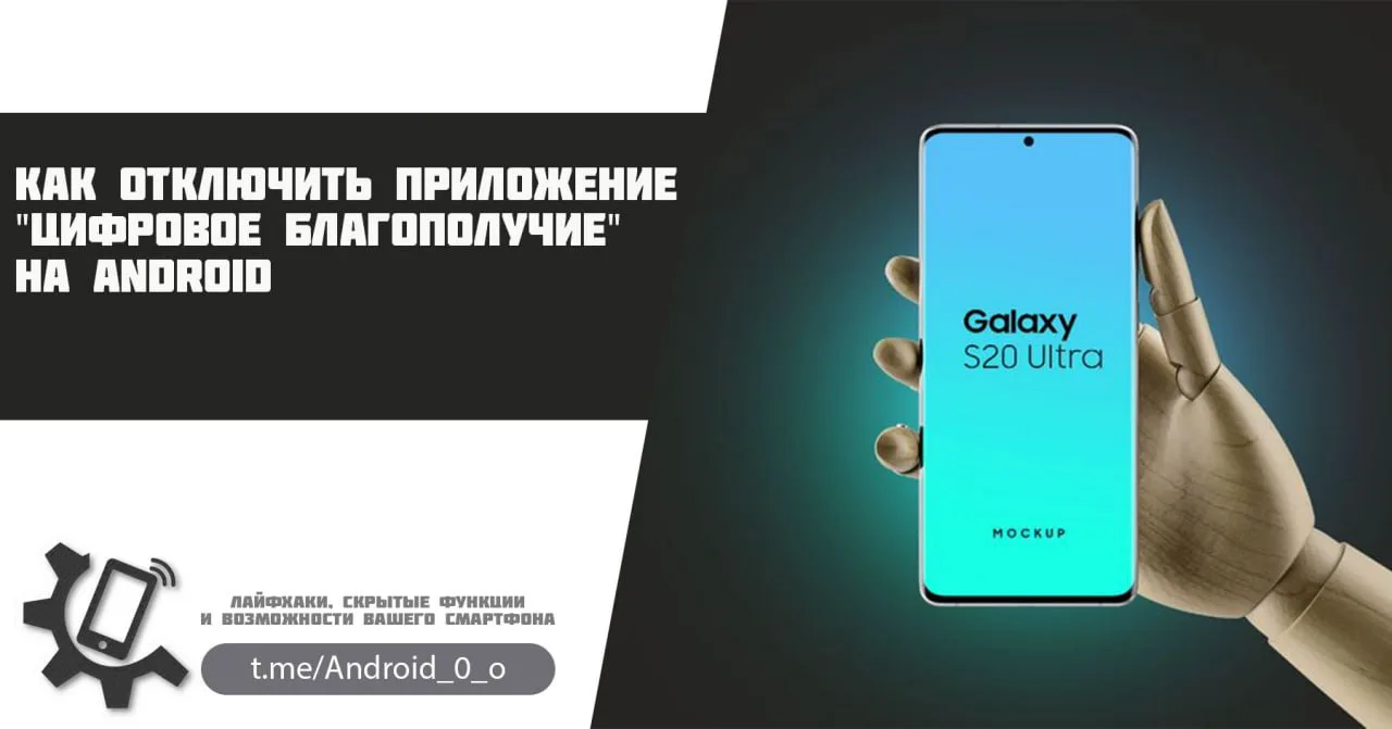 📱 Как отключить приложение "Цифровое благополучие" на Android