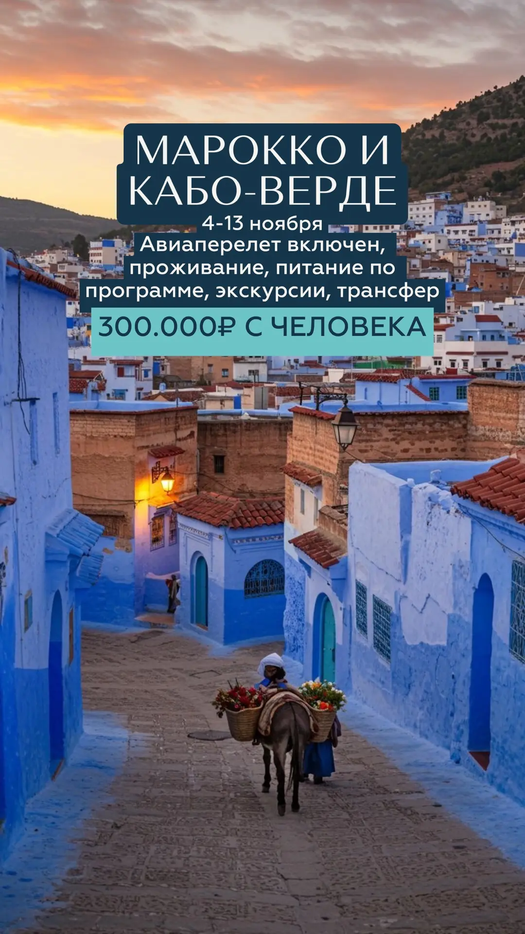 Марокко + Кабо-Верде — две страны за одну поездку 🌍

Представьте: утром вы стоите посреди марокканс