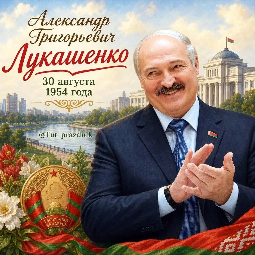 🎂 30 августа — день рождения Александра Лукашенко