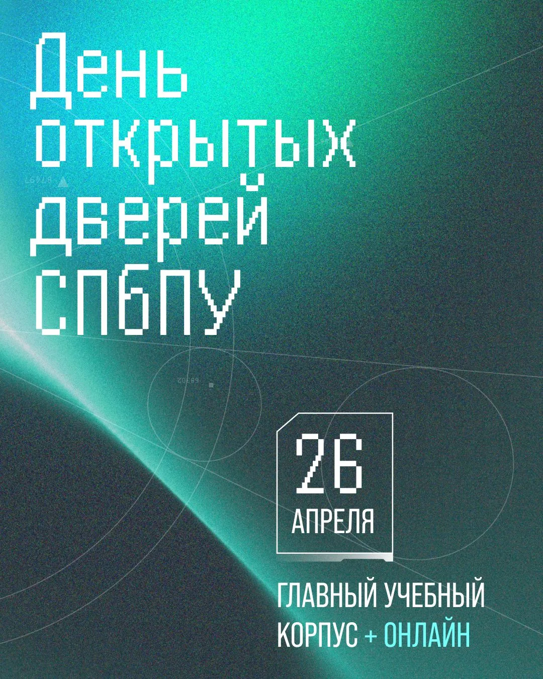 Докажи, что ты не NPC*, и приходи на большой День открытых дверей Политехнического унив...