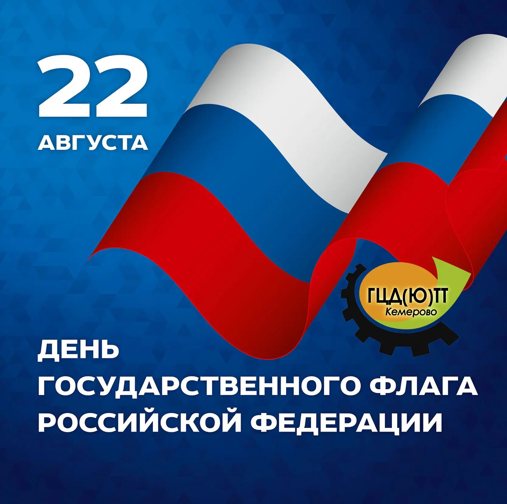 День Государственного флага Российской Федерации 🇷🇺