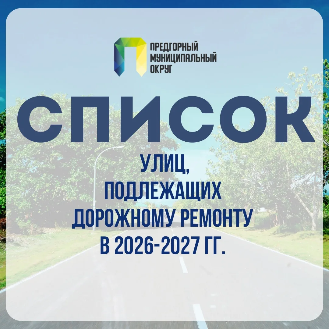 Второе - сформирован перечень улиц, включенных в программу ремонта на 2026–2027 годы в ...