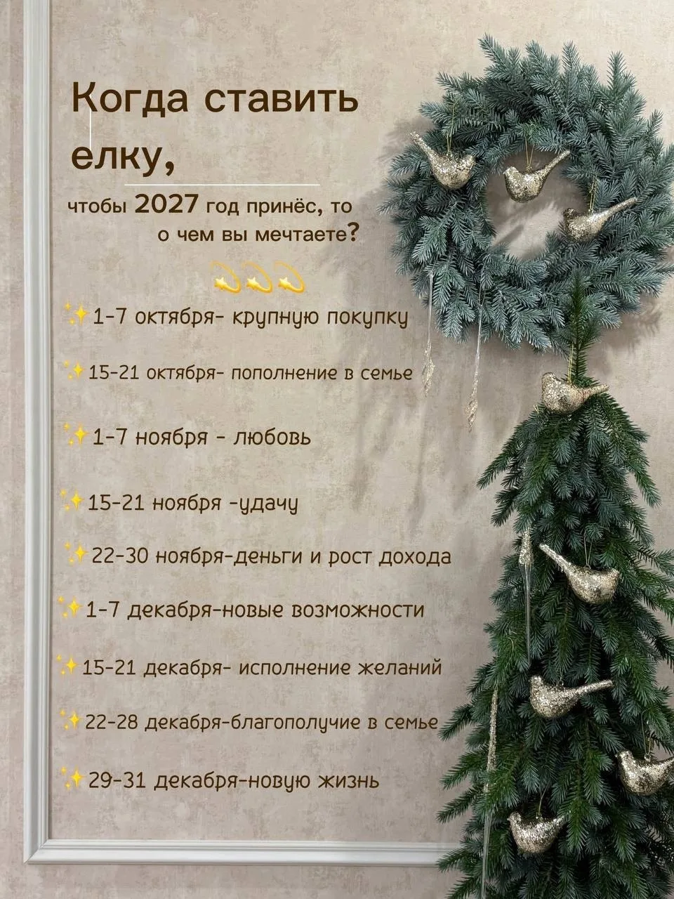 Ёлку уже советуют ставить в октябре — на крупные покупки и пополнение в семье в 2027-м 🤭