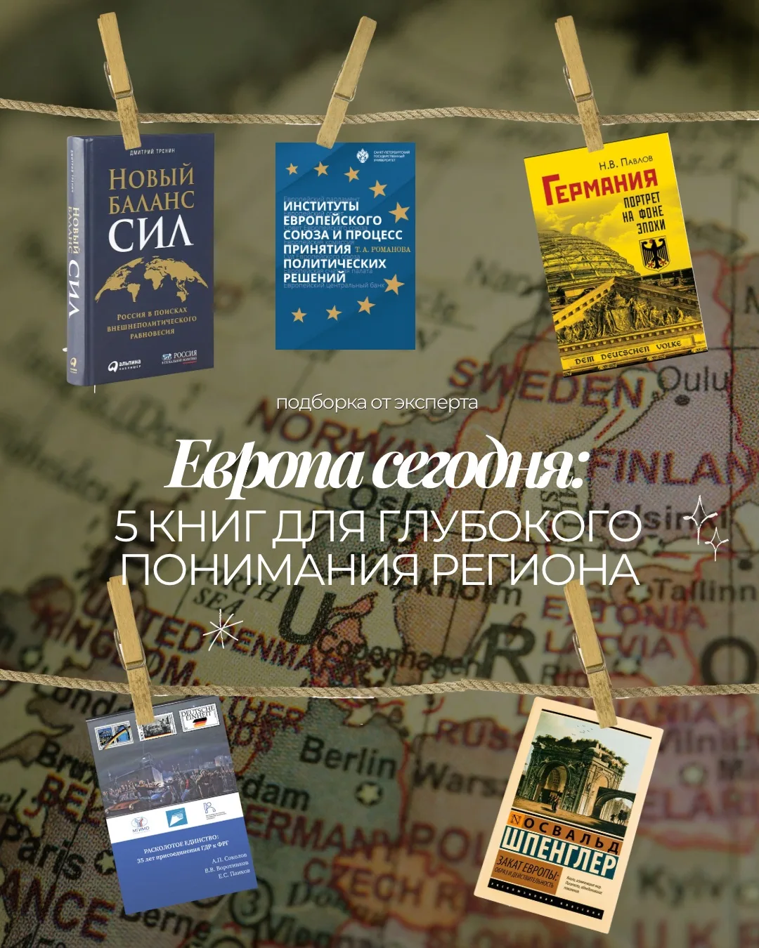 📚 Топ-5 книг и материалов, чтобы глубже понять современную Европу