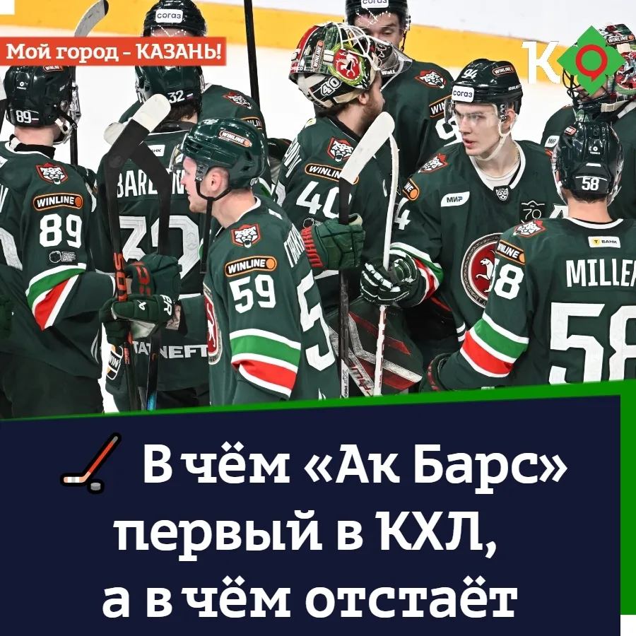 🏒 В чём «Ак Барс» первый в КХЛ, а в чём отстаёт
