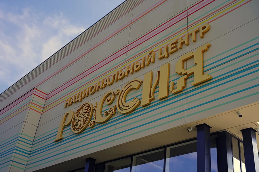 💪 Гости рязанского филиала НЦ «Россия» смогут проверить богатырскую силу
