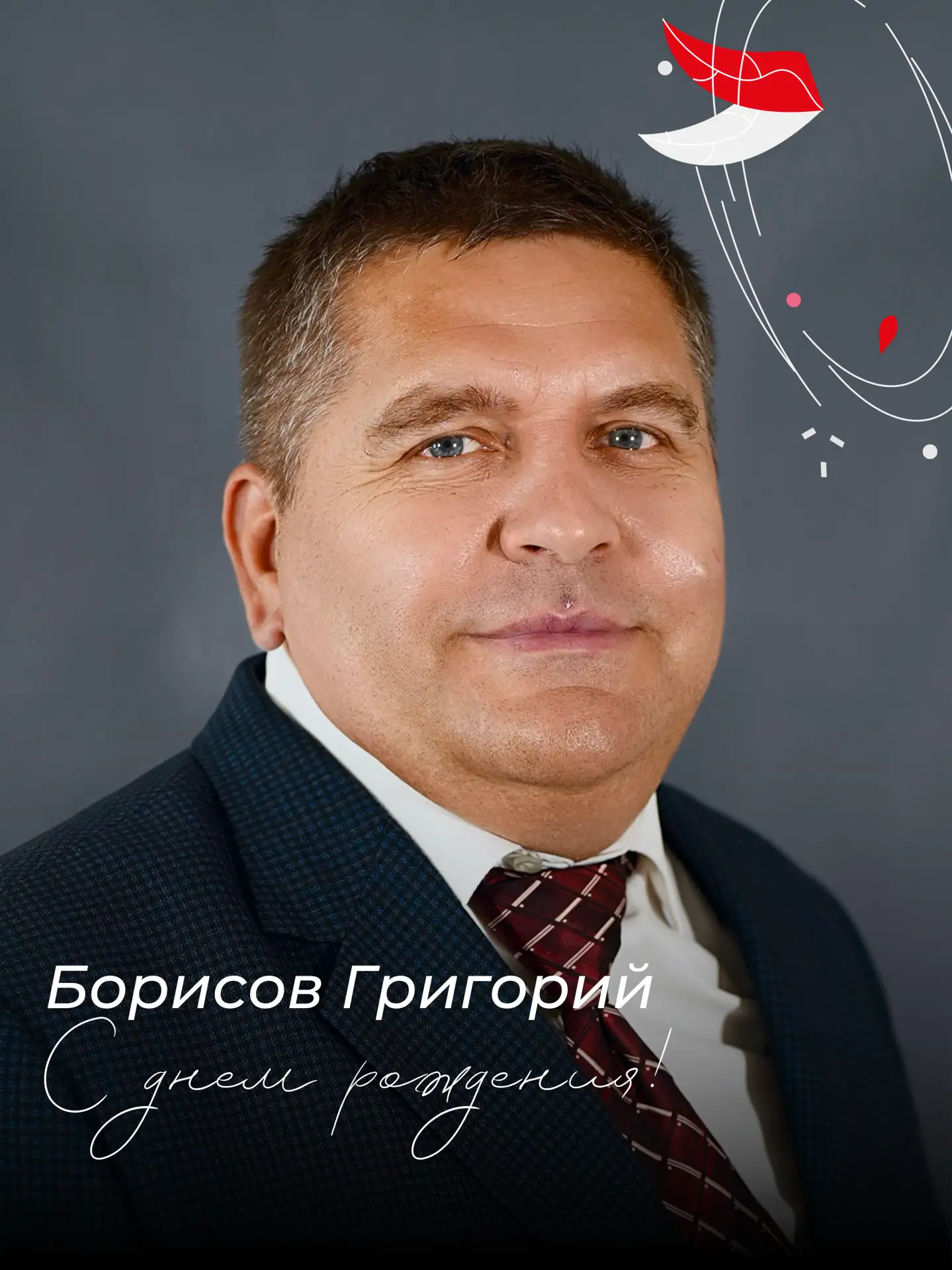 🎉 Сегодня свой День рождения отмечает Борисов Григорий Вячеславович!

Желаем крепкого здоровья, неи