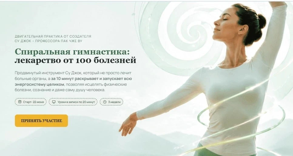 Открываем продажи на долгожданный курс по "Спиральной гимнастике"🔥