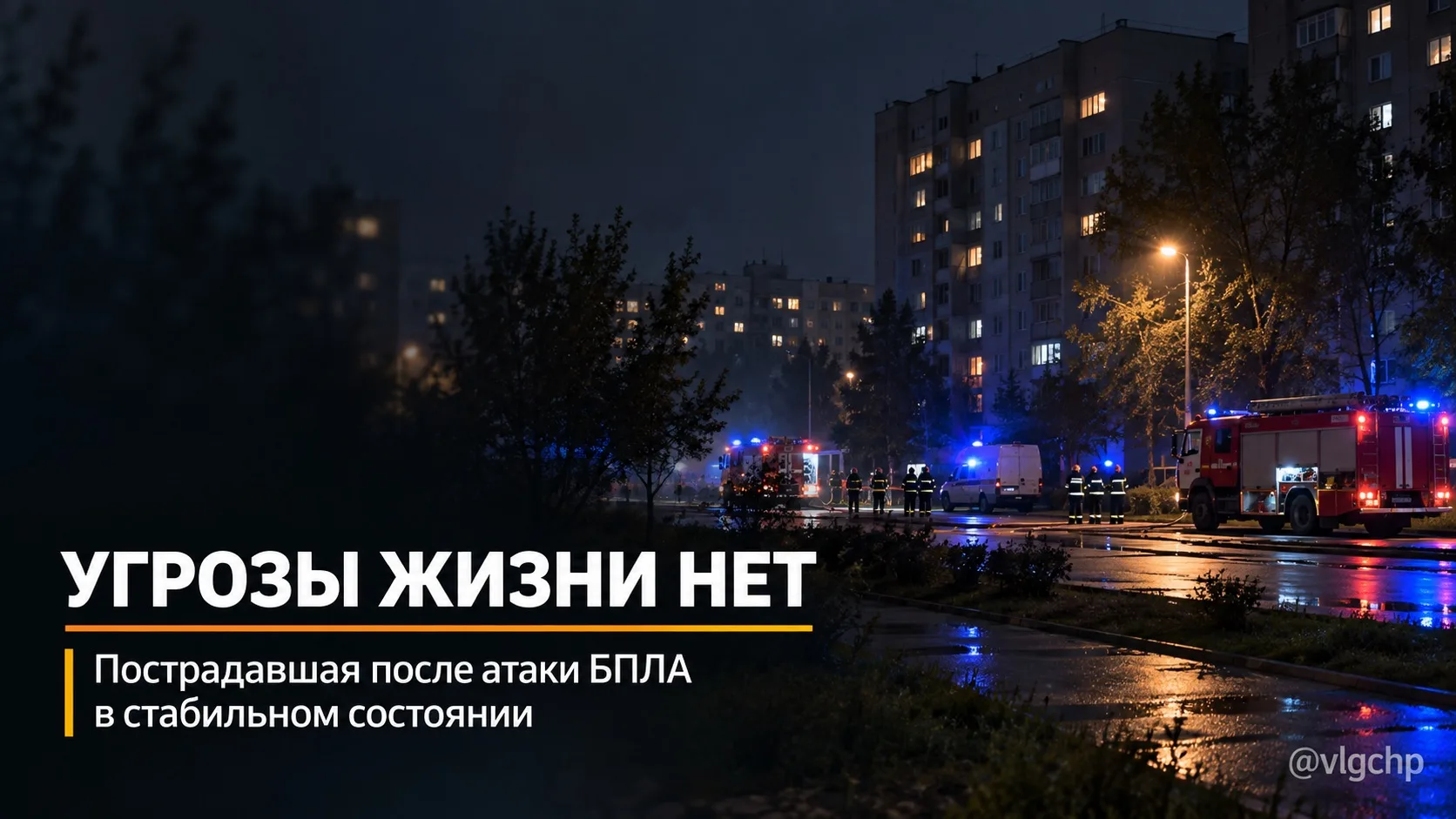 Медики рассказали о состоянии женщины, пострадавшей во время ночной атаки БПЛА в Волгог...