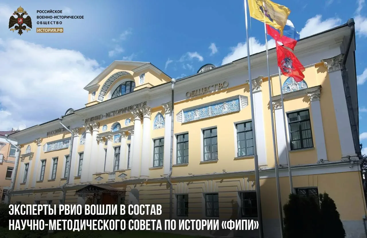 Эксперты РВИО вошли в Научно-методический совет ФИПИ по истории