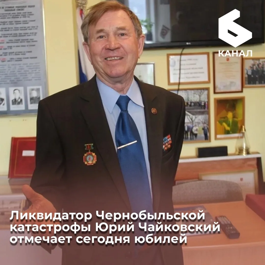 Ликвидатор Чернобыльской катастрофы Юрий Чайковский отмечает сегодня юбилей
