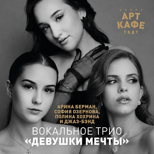 Вокальное трио «Девушки мечты»🌟