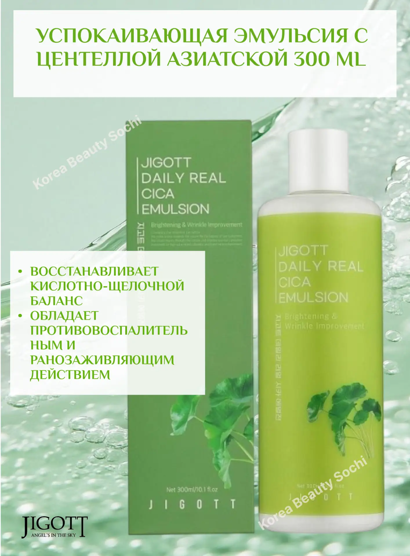 💚Успокаивающая эмульсия с центеллой азиатской JIGOTT Daily Real Cica Emulsion 300ml бл...