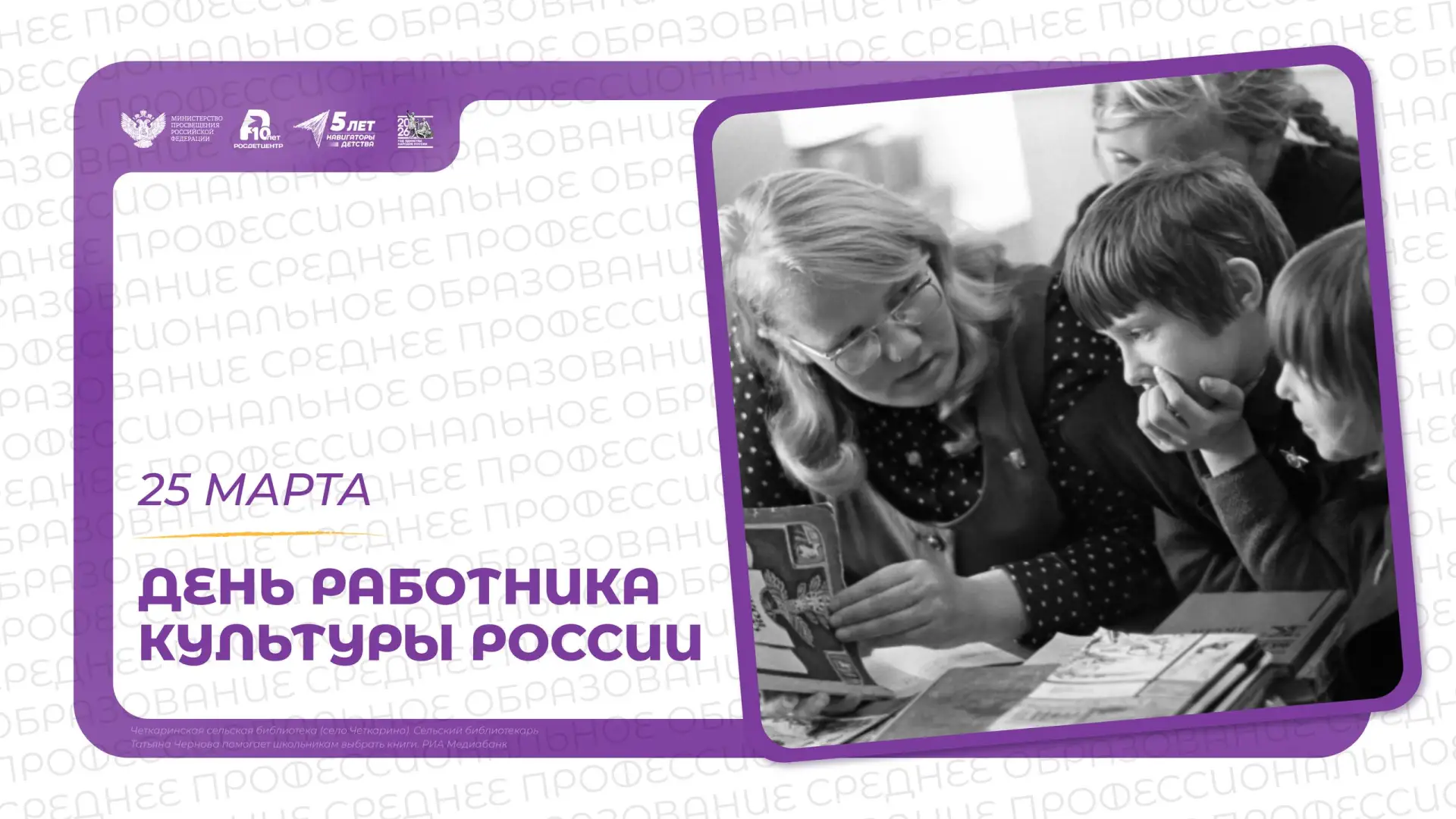 Ежегодно 25 марта отмечается День работника культуры России.