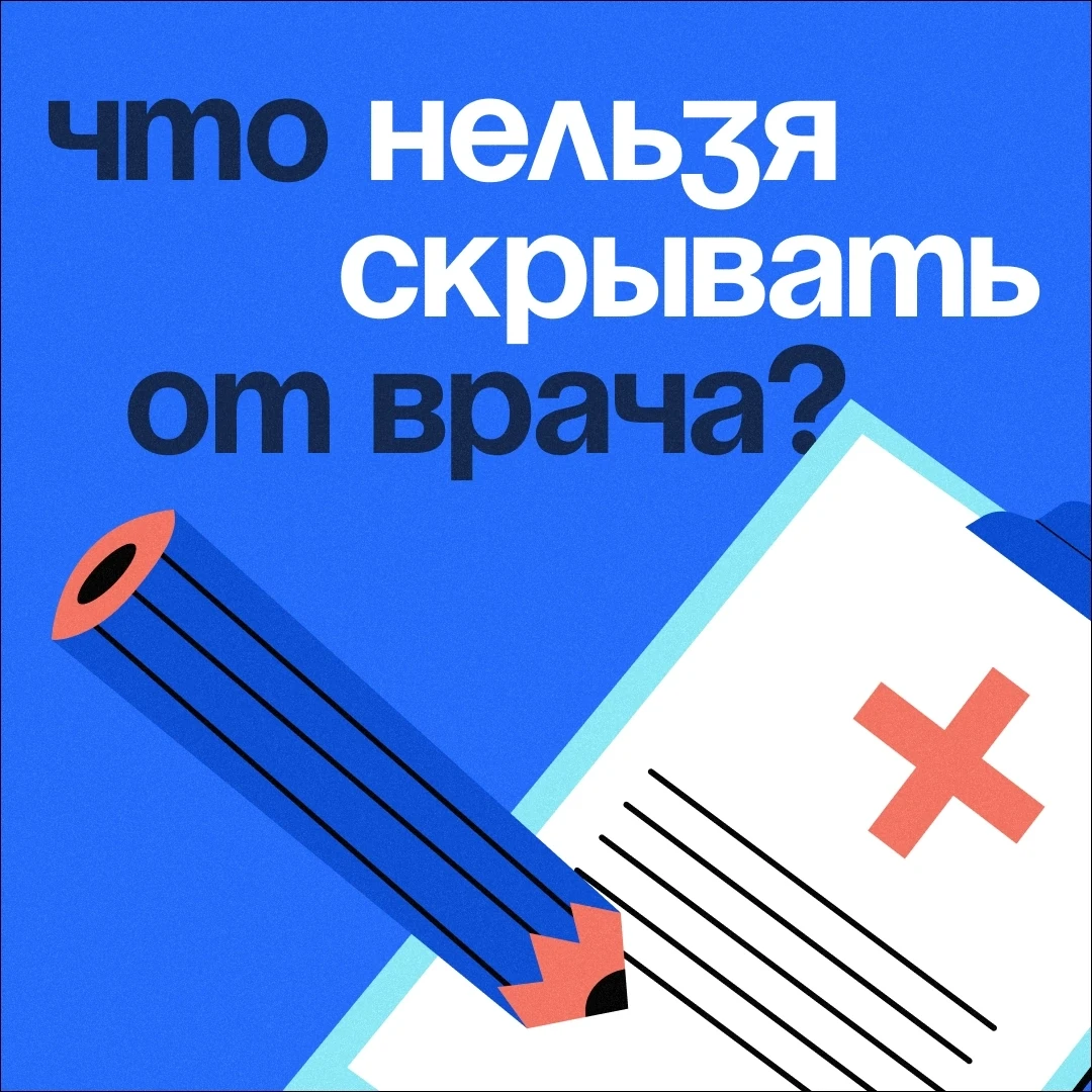👨‍⚕ Честность с врачом — основа успеха