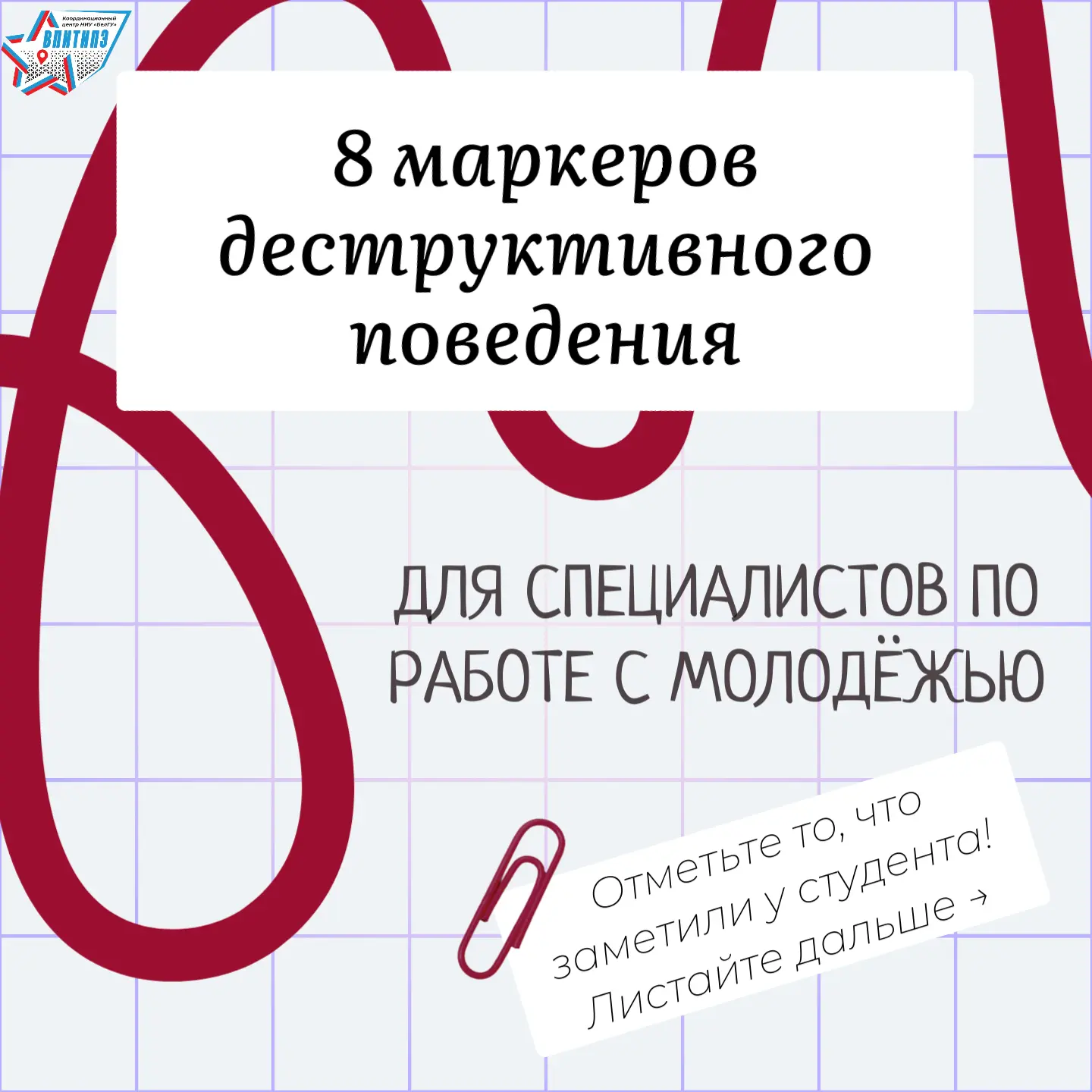 ЧЕК-ЛИСТ ДЛЯ СПЕЦИАЛИСТА: 8 ПРИЗНАКОВ ДЕСТРУКТИВНОГО ПОВЕДЕНИЯ