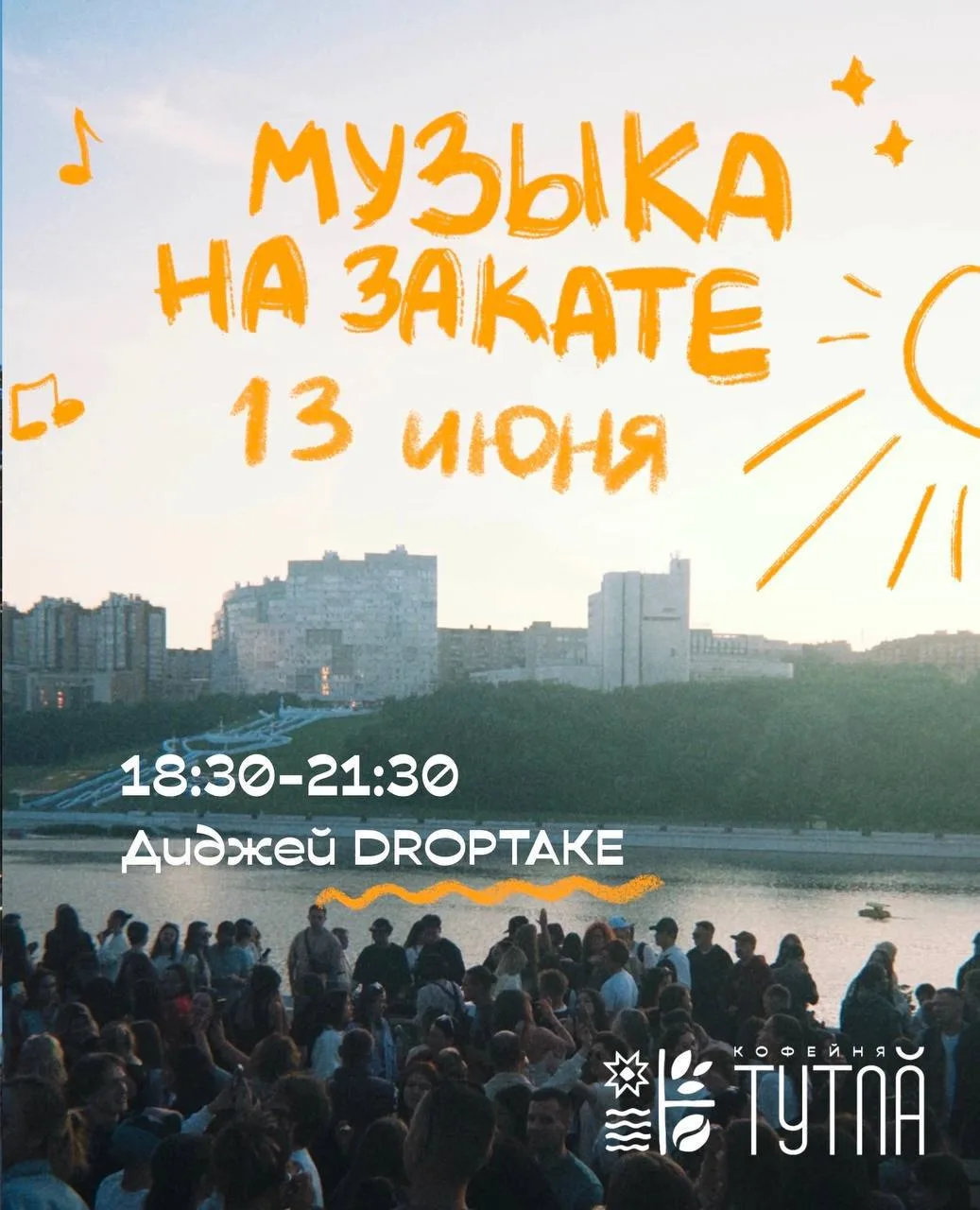 Теплые вечера в Чебоксарах ❤️

• Вечеринка «Музыка на закате»
📅 13 июня в 18:30
📍 Президентский б.