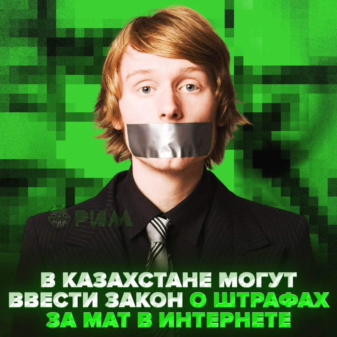 😡 Штрафы за мат в интернете могут появиться в Казахстане — в стране обсуждают введение такого закон