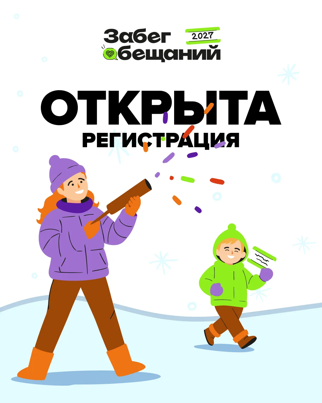 🎉 Мы открываем регистрацию на Забег Обещаний 2027!