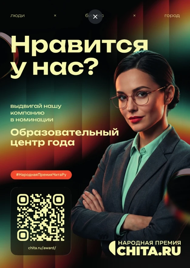 Читинский институт БГУ принимает участие в номинации "Образовательный центр года" Народной премии по