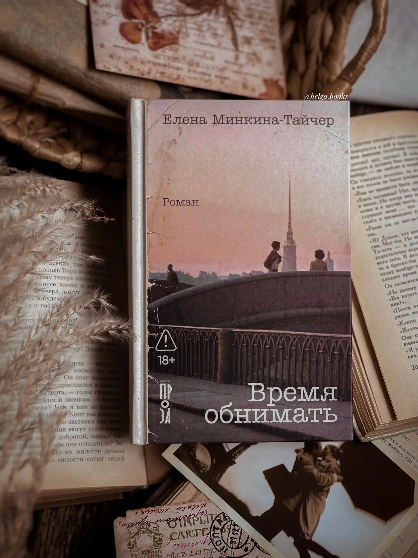 📖 Время обнимать 
✍️ Елена Минкина-Тайчер
📠 alpina_proza 

🌟9,5/10
❓Читали/Планируете? Знакомы с 