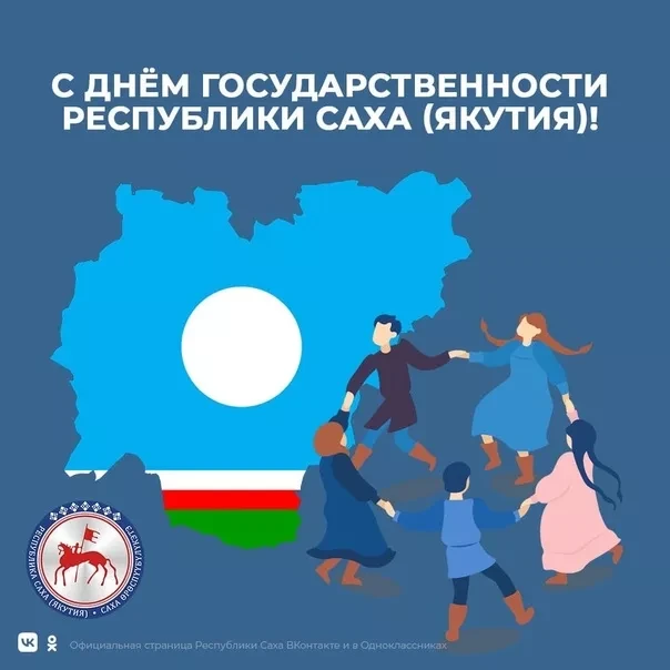 С Днем государственности Республики Саха (Якутия)!