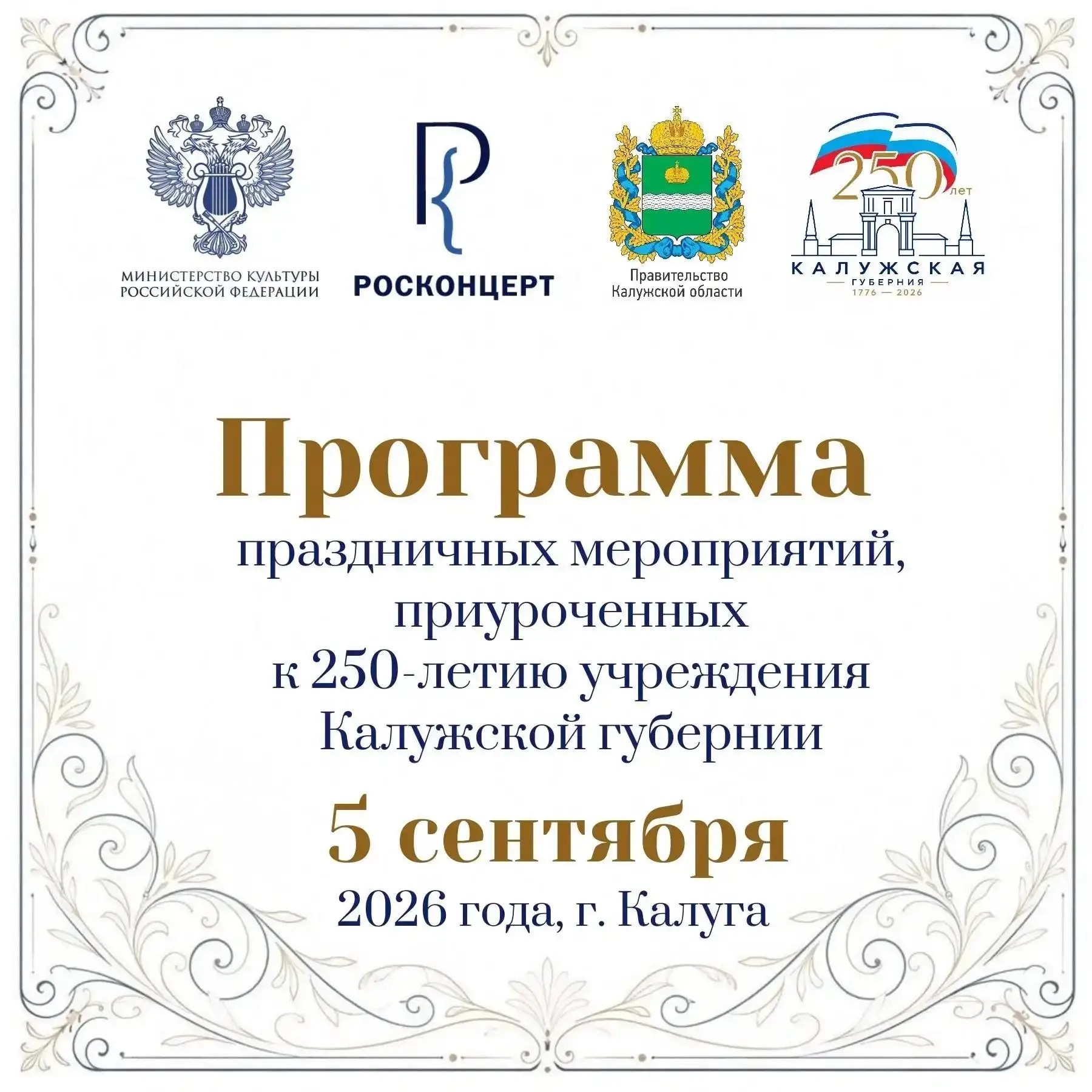 🎉 5 сентября Калуга отметит 250-летие губернии масштабным праздником.