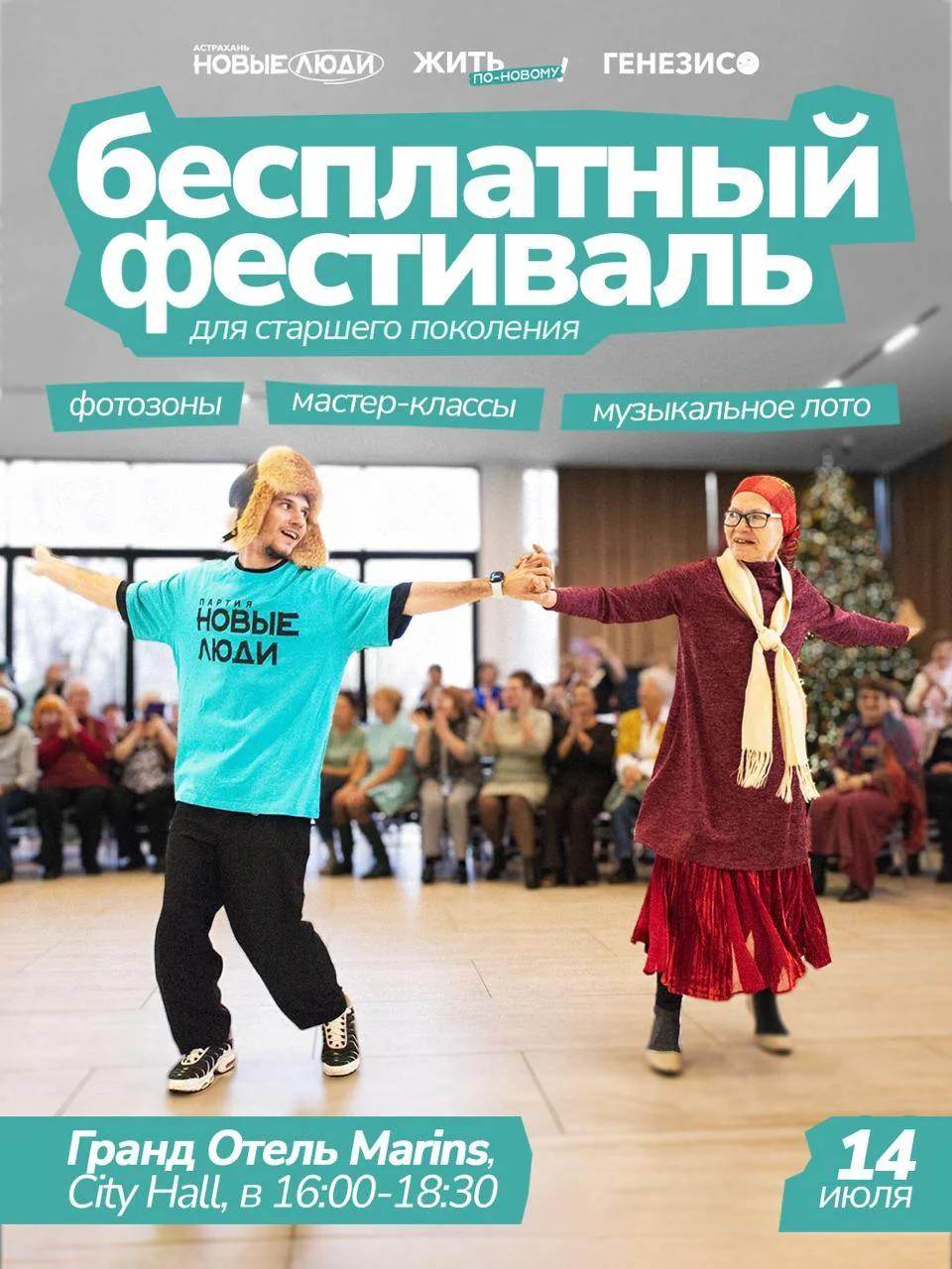 Бесплатный фестиваль для старшего поколения «Жить по-новому» устраивает в Астрахани пар...