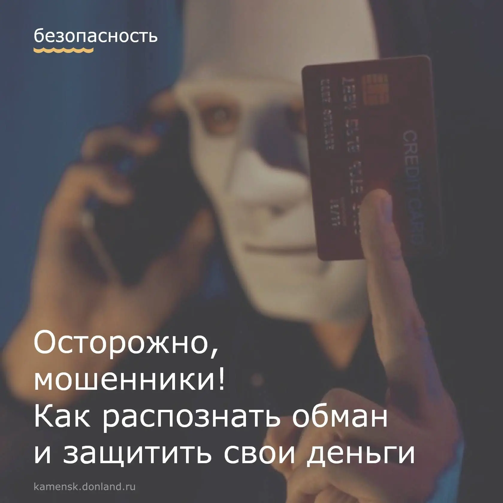 📌 Мошенничество сегодня – одна из самых распространённых угроз финансовой и личной безопасности. 

