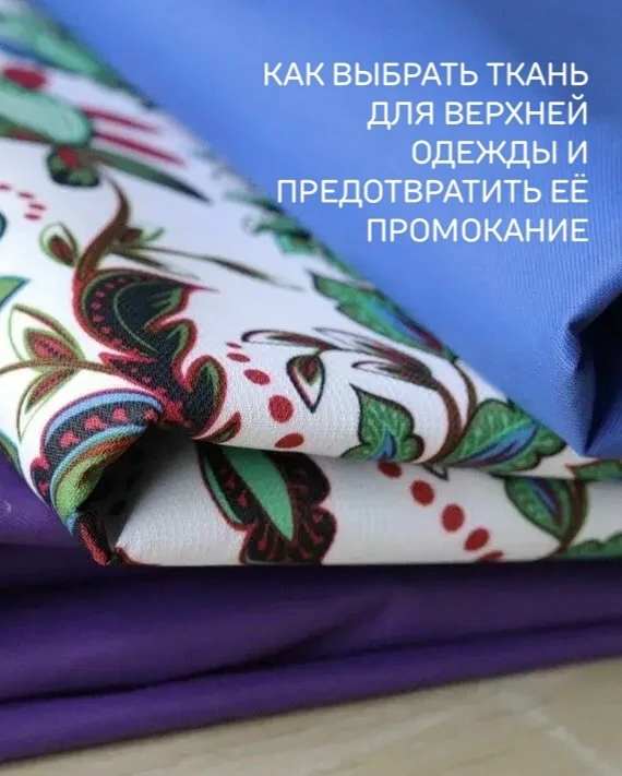 Открываю серию статей о высокотехнологичных тканях - их свойствах и особенностях пошива...
