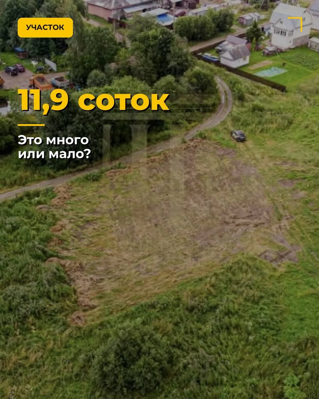 11,9 соток — это много или мало? 🤔