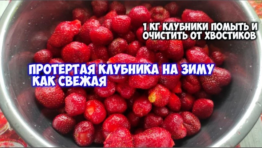 Протертая клубника как свежая на зиму

За подписку и реакцию обняла😘