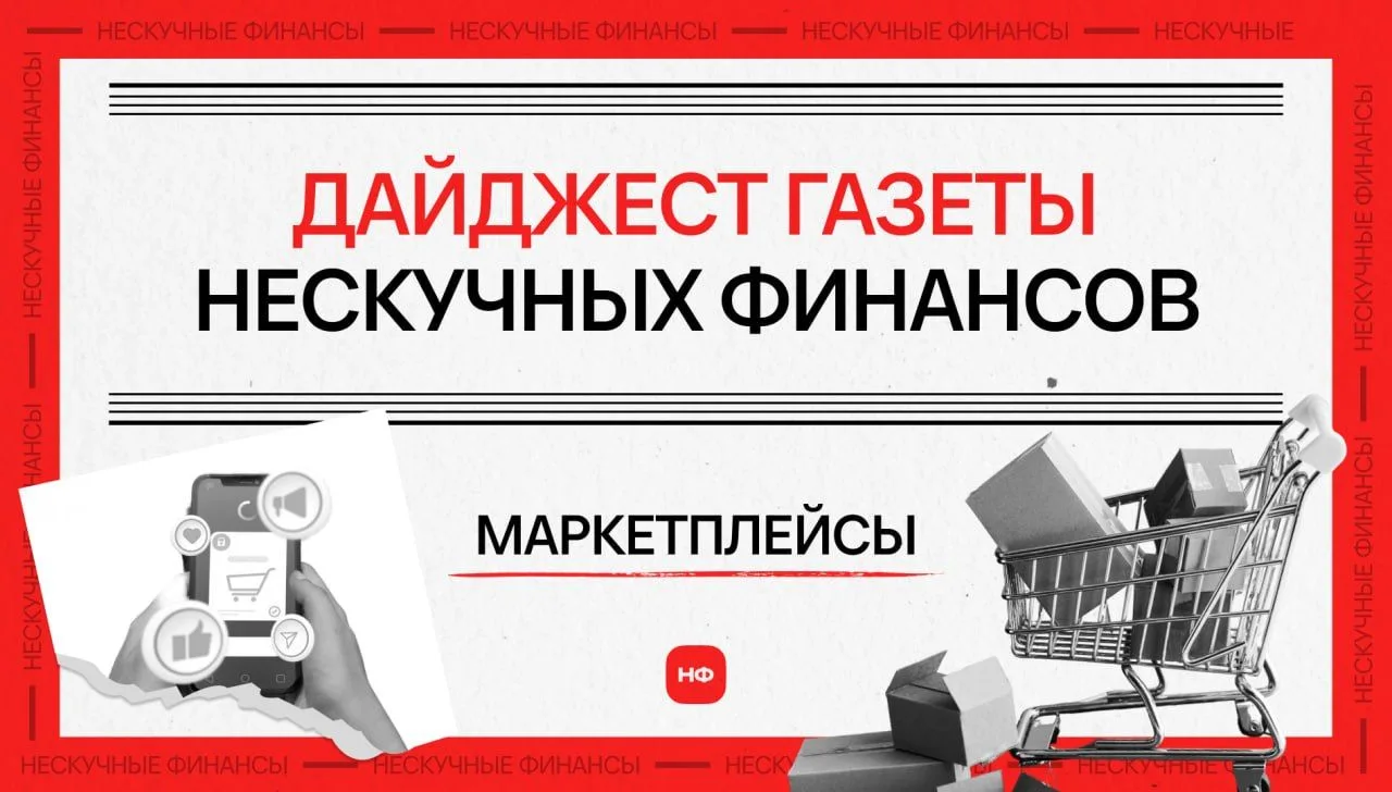 — Будущее маркетплейсов в 2026 году: новые правила, риски и возможности для продавцов

— Продали на 