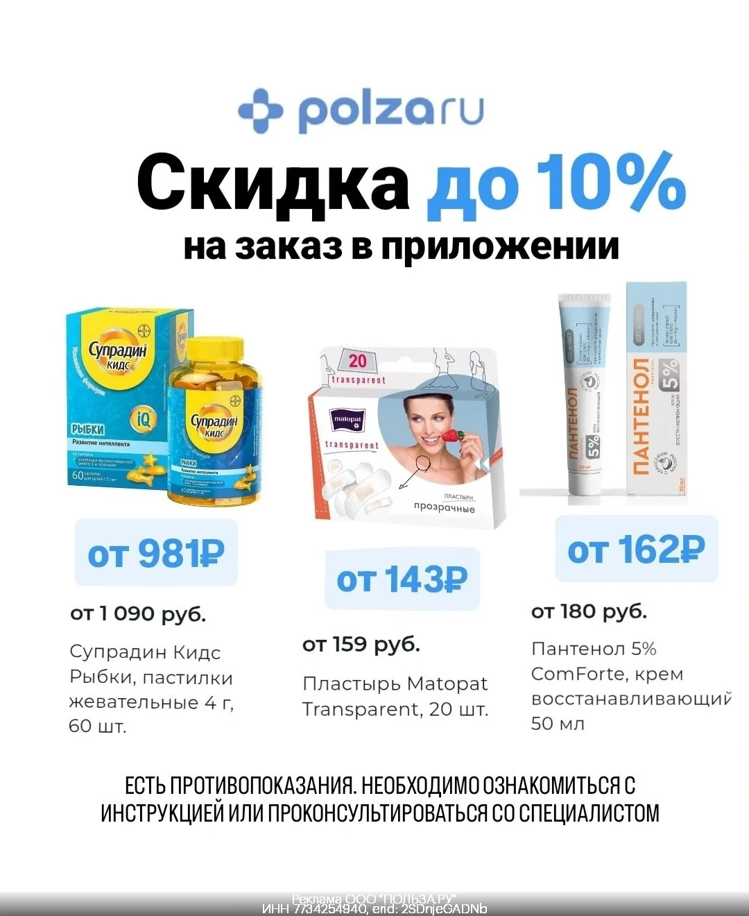 🚑 Скидка до 10% на заказ из Аптеки в приложении POLZAru💊