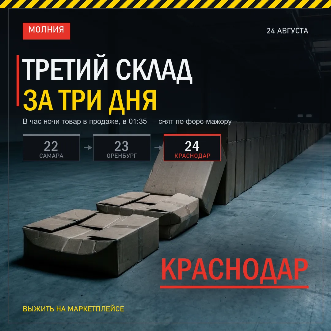 ТРЕТИЙ СКЛАД ЗА ТРИ ДНЯ