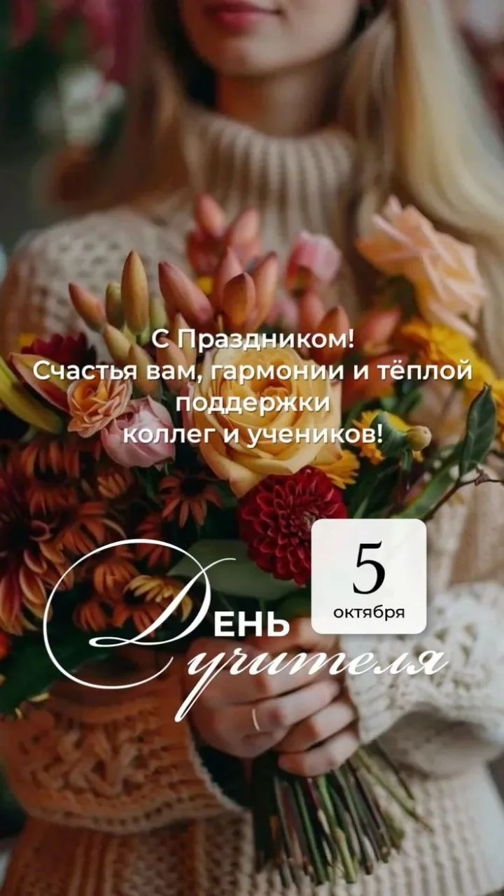 Искренне поздравляю со Всемирным днем учителя! Хочу пожелать, чтобы ваша жизнь была нап...
