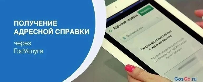 Адресную справку (её ещё иногда по старинке называют «справка с места жительства») зака...