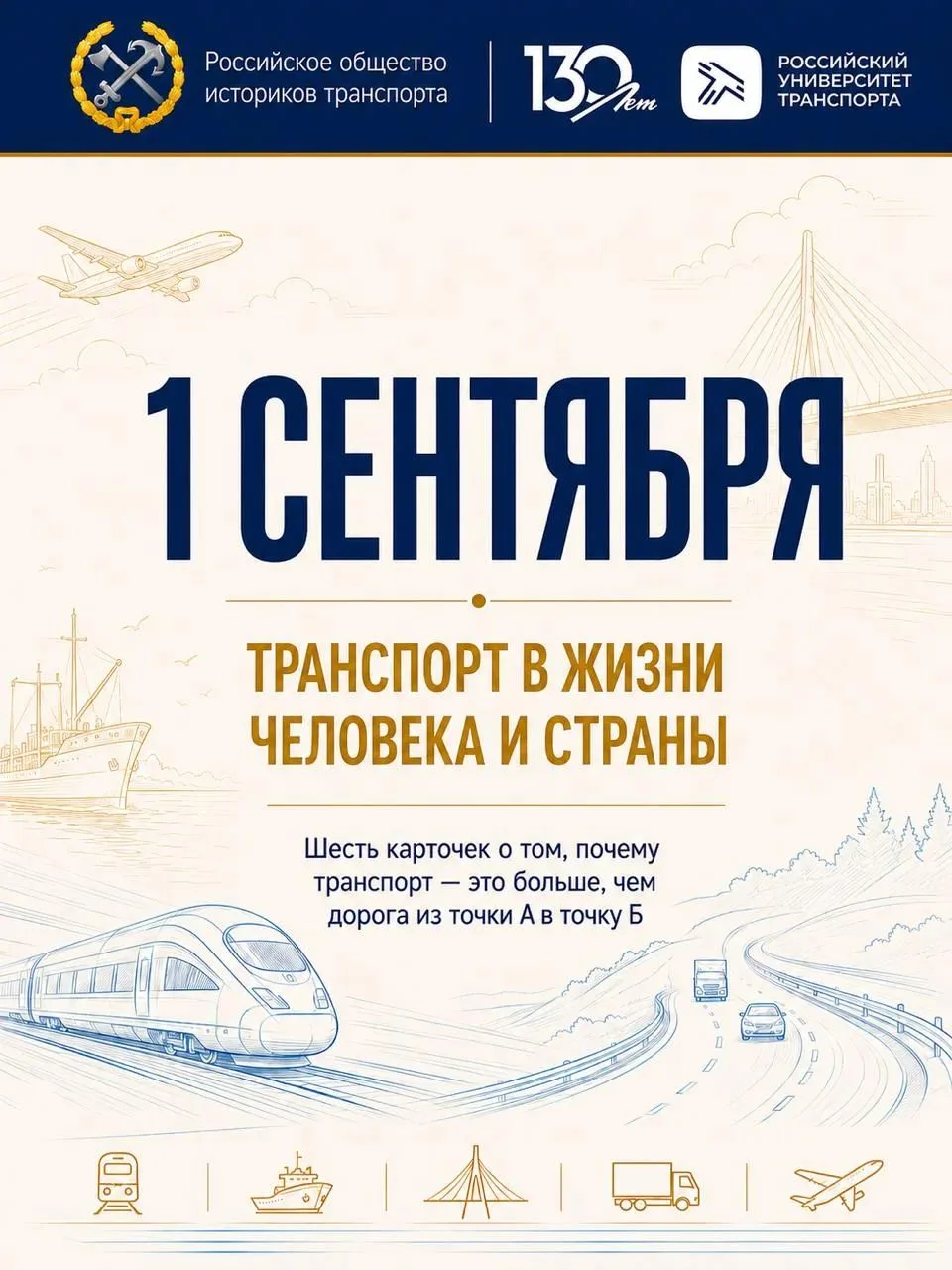 🎓 1 сентября: транспорт в жизни человека и страны