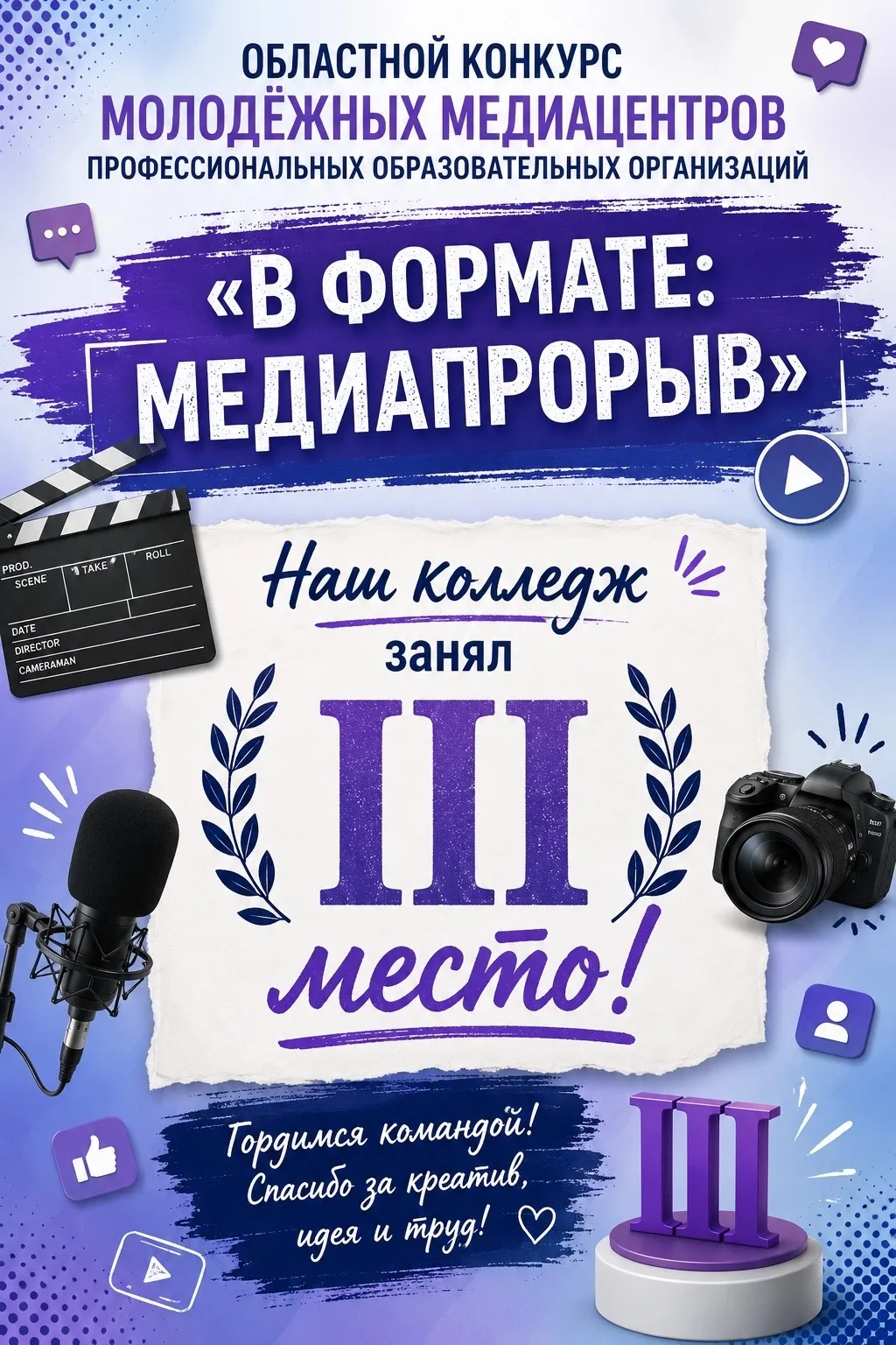 Привет, друзья! ✨  У нас потрясающие новости — медиацентр нашего колледжа «Студент говорит» под руко