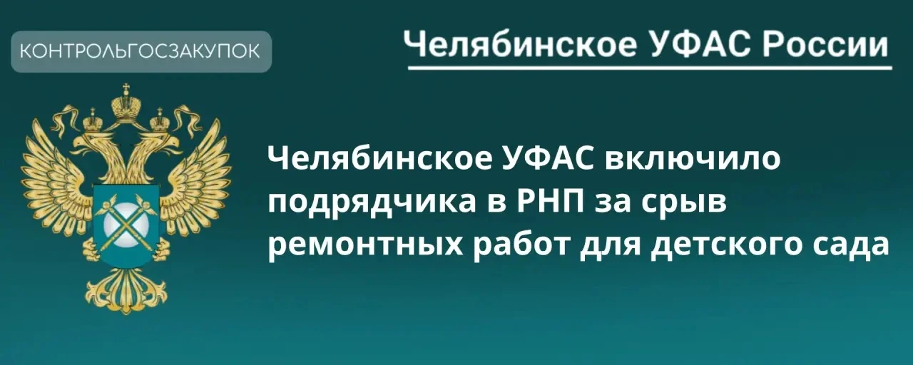 «УРСА» (г. Челябинск) не приступило к выполнению ремонта ограждения для детского сада🚫