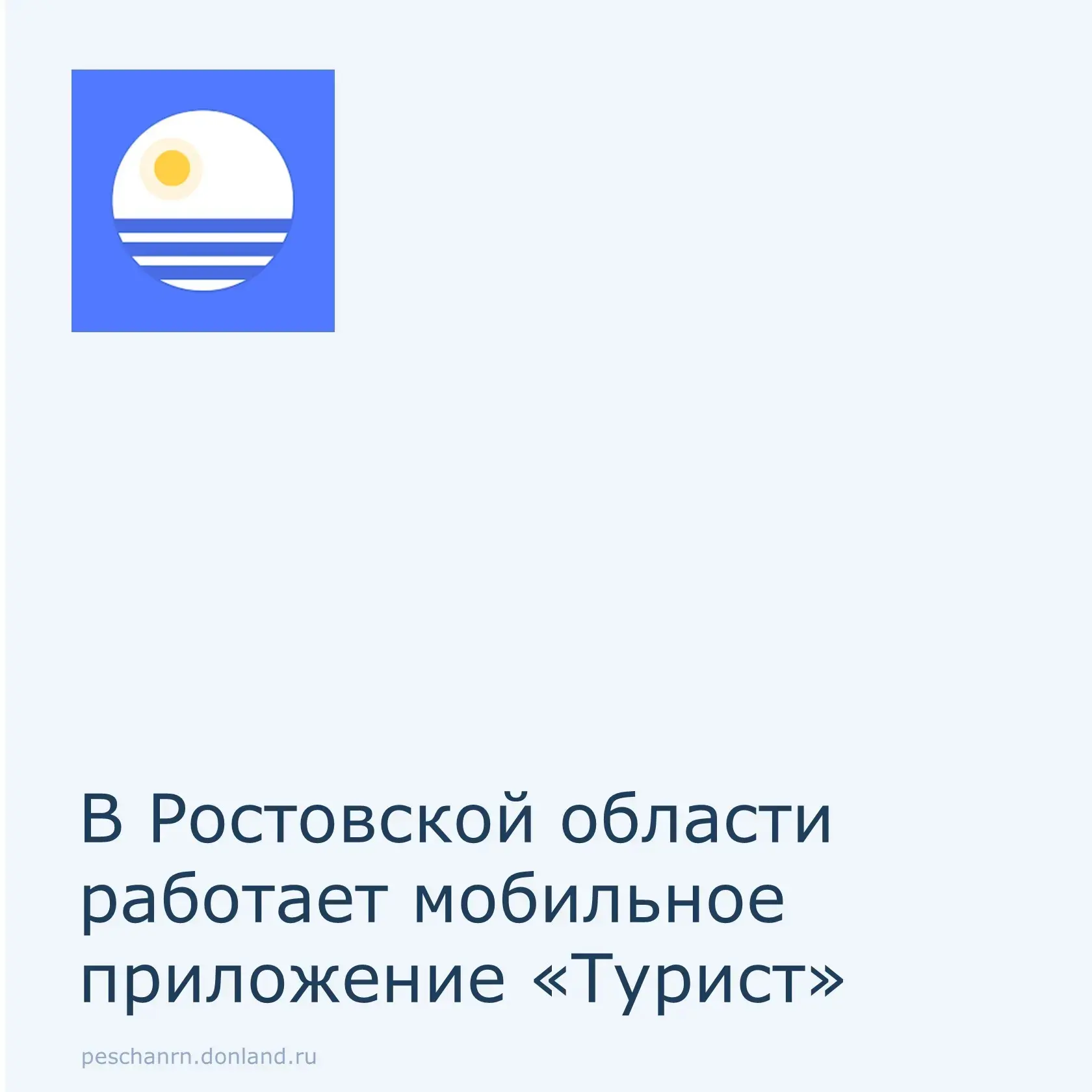 В 2021 году в рамках развития туристического потенциала региона и обеспечения доступа к информации о