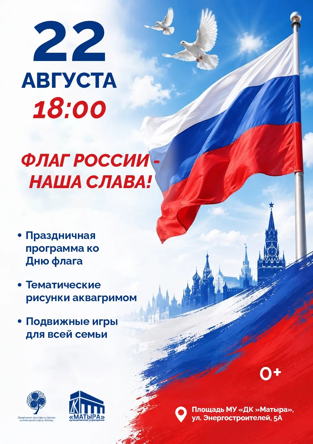 Тематическая программа «Флаг России — наша слава!»