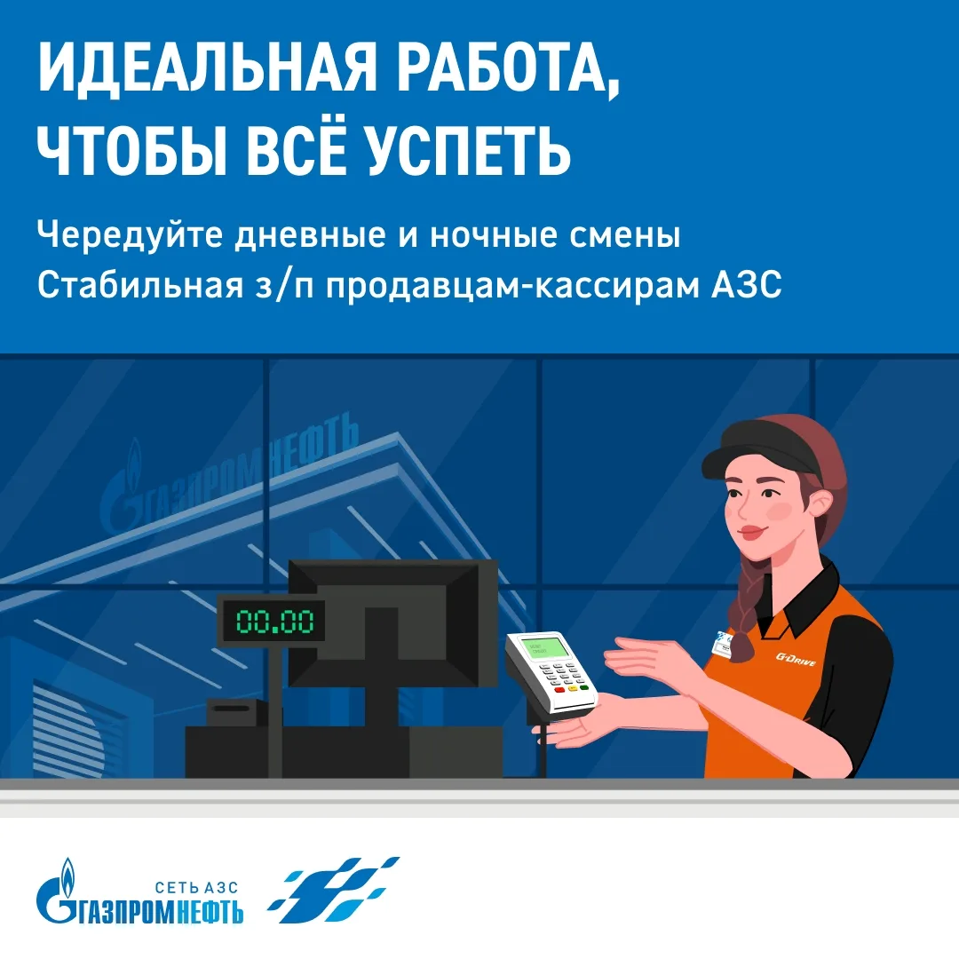 😎 «Газпромнефть» — звучит солидно. Работайте продавцом-кассиром на АЗС в успешной крупной компании.