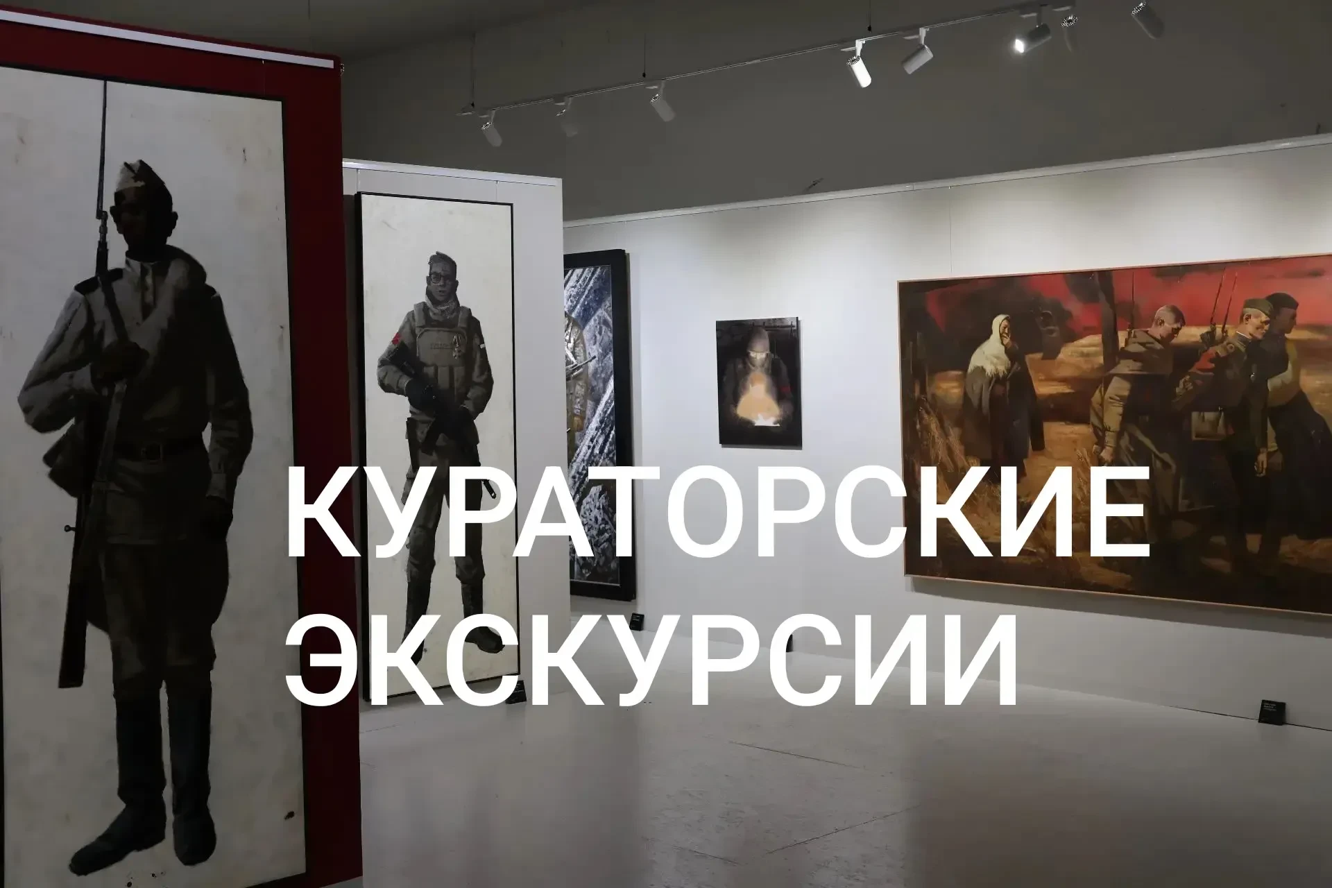 💫Эксклюзивные экскурсии по выставке «Русский императив» куратора проекта Антона Беликова. 👉Уже зав